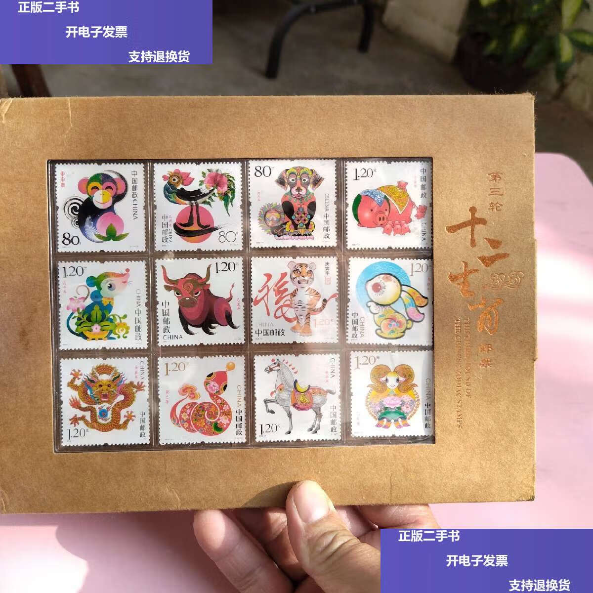 【二手9成新】第三轮十二生肖邮票(12张全) /上海市集邮总公司 上海市