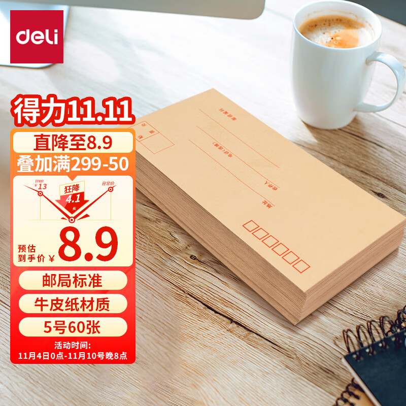 得力(deli)60个装5号牛皮纸信封 220*110mm发票袋 邮局标准信封袋工资袋 33211属于什么档次？