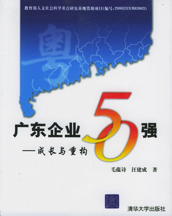 广东企业50强:成长与重构