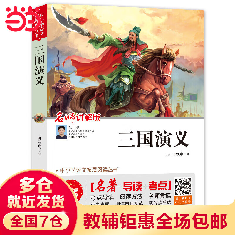 三国演义（视频讲解版）中小学生课外阅读书籍世界名著 无障碍阅读 考点导读+阅读方法+名师赏读 中小学生语文拓展阅读丛书