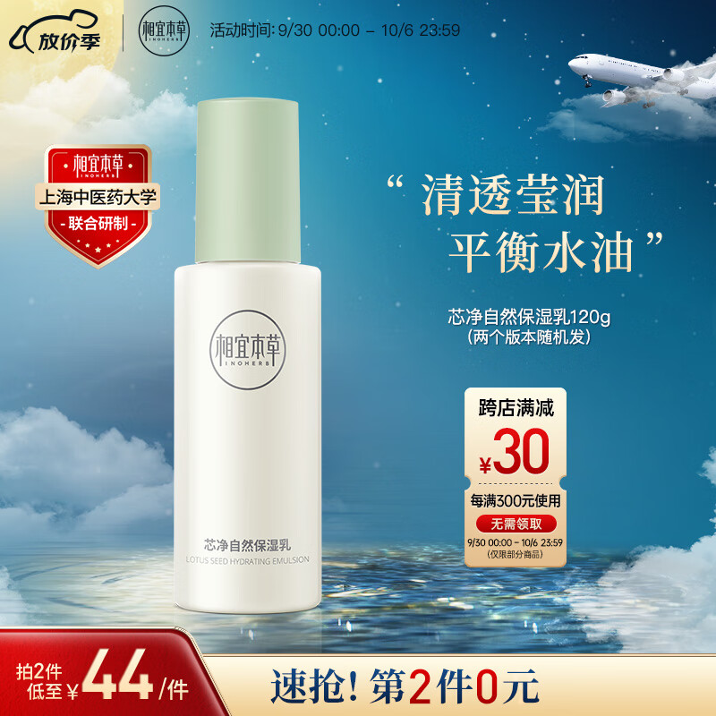 相宜本草 芯净自然保湿乳120g（乳液面霜 补水保湿 清爽平衡 舒缓滋润）怎么看?