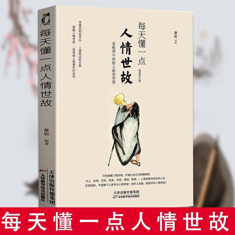 每天懂一点人情世故+变通 受用一生的学问说话技巧应酬 懂一点人情世故