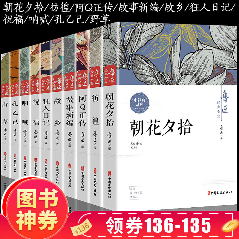 【神券专区·领劵立减】10册鲁迅全集原著经典正版六七年级必阅读课外书籍 朝花夕拾狂人日记故乡呐喊野草彷徨阿Q正传孔乙己小说老舍名家作品集杂文集名著 【全10册】鲁迅经典全集