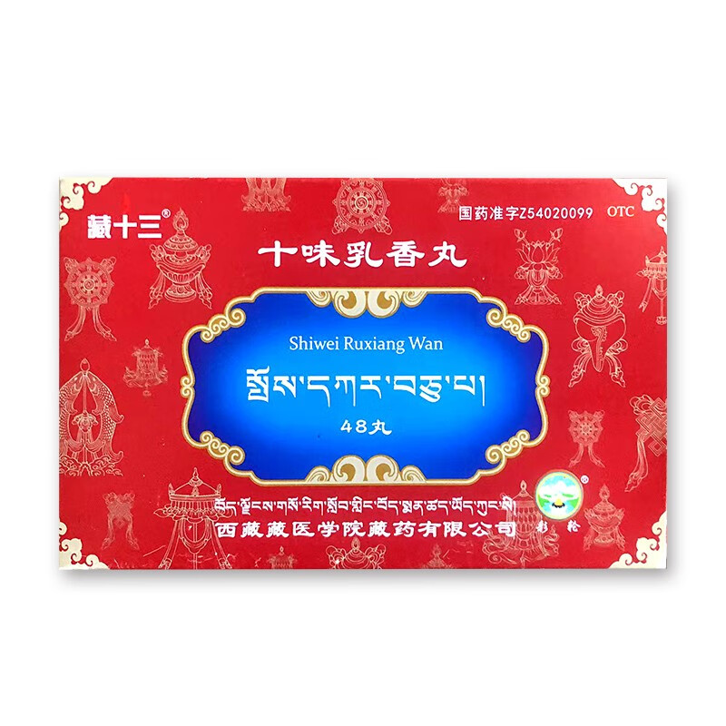 [彩轮] 十味乳香丸 0.3g*48丸/盒 效期2024年8月份 1盒装