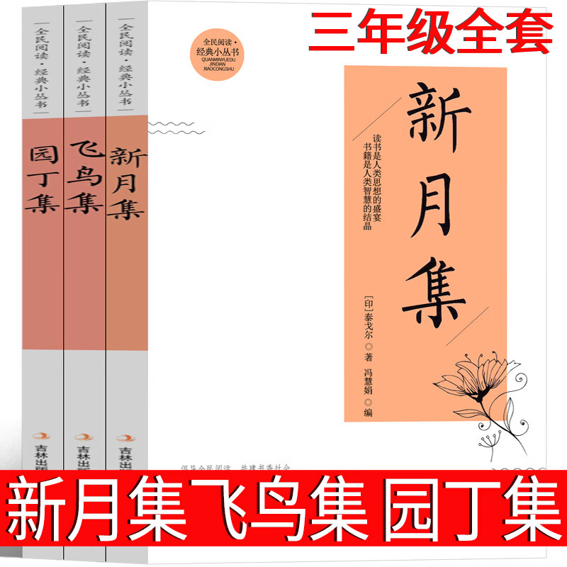 新月集 飞鸟集 园丁集泰戈尔著三年级课外书正版双语典藏版珍藏版全集