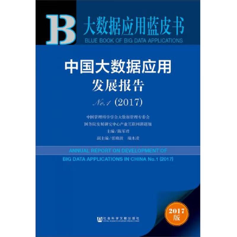 中国大数据应用发展报告No.1(2017)