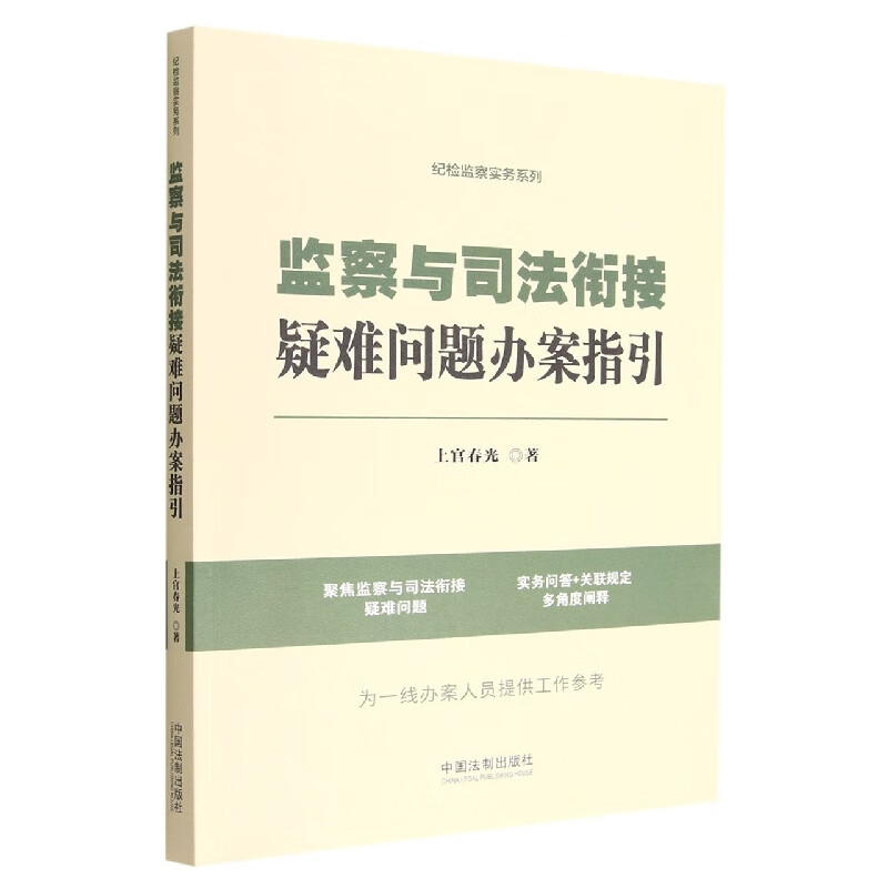 纪检监察实务系列：监察与司法衔接疑难问题办案指引