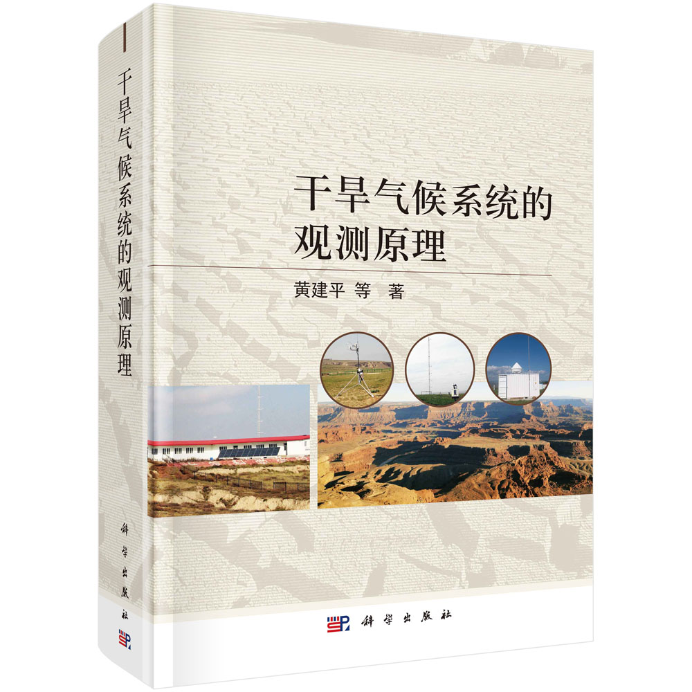 干旱气候系统的观测原理/黄建平