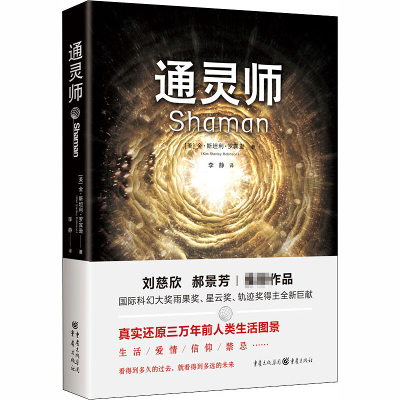 通灵师 9787229143947 (美)金·斯坦利·罗宾逊