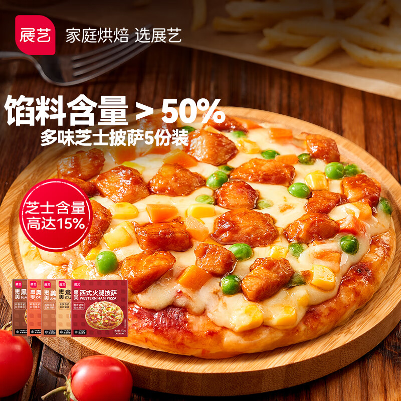 展艺芝士披萨组合850g 牛肉+烤鸡+培根+香肠+火腿披萨半成品5盒