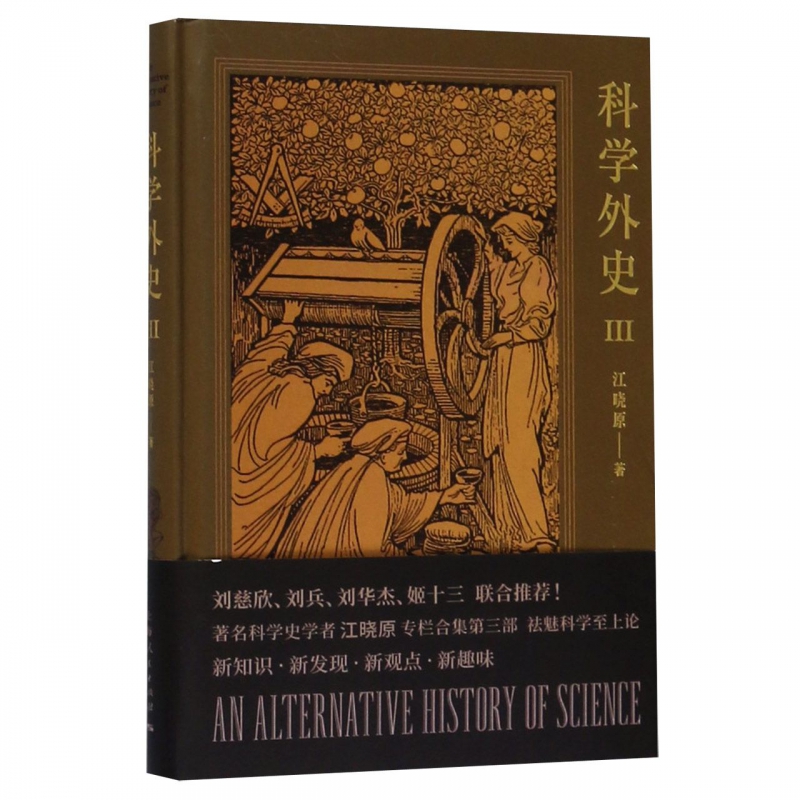 科学外史(Ⅲ)(精)