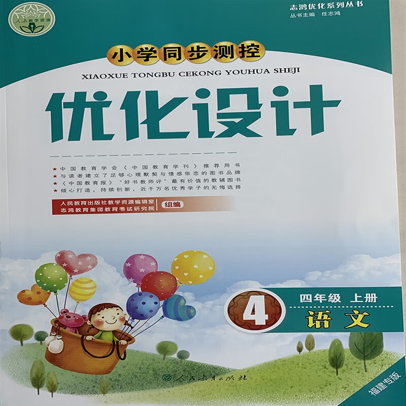 【速发】2023年新版小学优化设计4四年级语文上册 4年级语文人教版