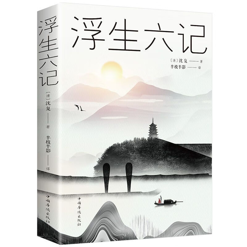 二手书浮生六记 沈复著/半枝半影 译 沈复散文书籍 名家经典 浮生六记