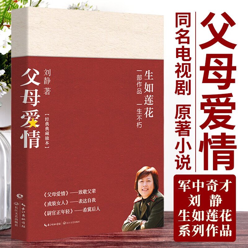 父母爱情原著小说梅婷,郭涛主演同名电视剧 刘静蜚声文坛之作,讲述