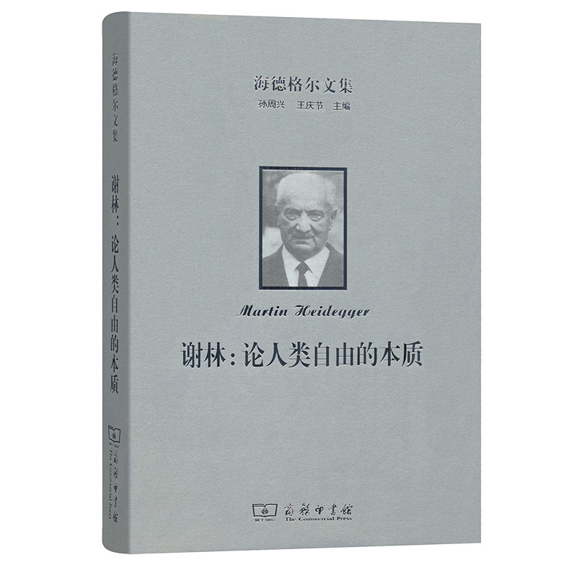 海德格尔文集·谢林：论人类自由的本质