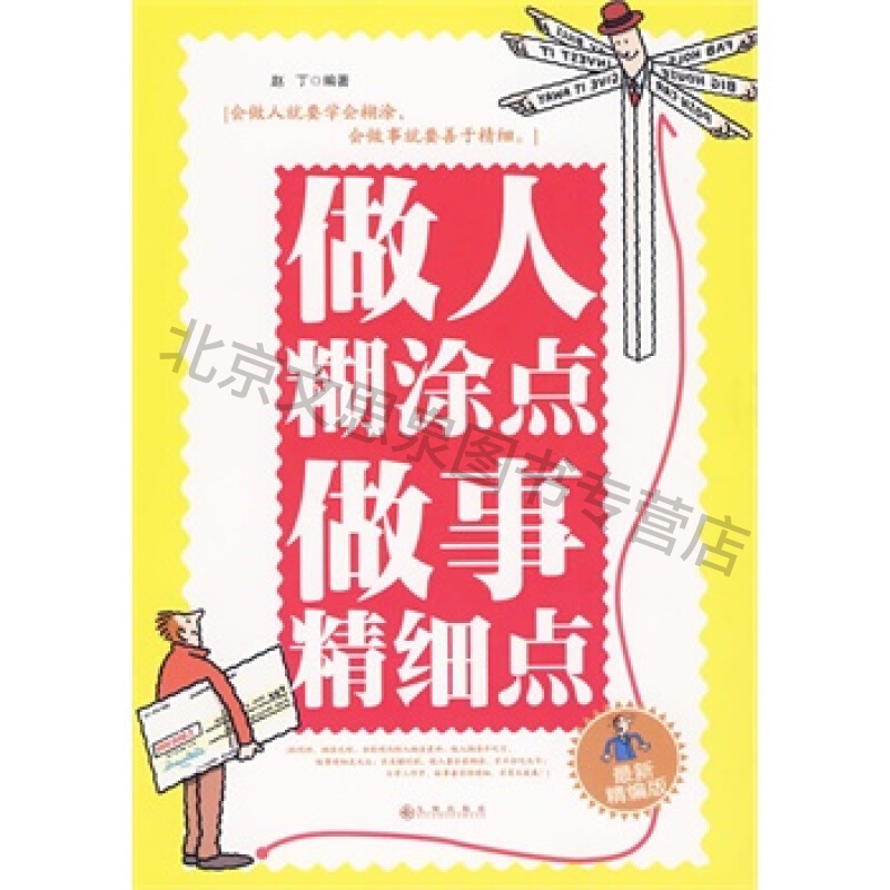 做人糊涂点做事精细点【稀缺图书,放心购买】