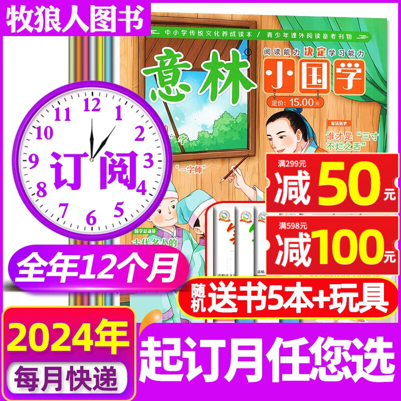 意林小国学杂志2023年1-10月新【另有2024年全年/半年订阅/2022年/新期现货打包可选】创刊号7-15岁青少年阅读弘扬国学传承美德传统期刊 【全年订阅送5本+玩具】2024年1-12月属于什么档次?