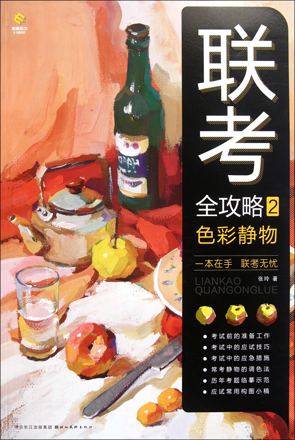联考全攻略--色彩静物 2【正版图书】