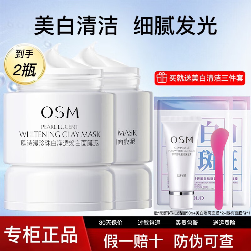 欧诗漫泥膜发光面膜美白淡斑清洁保湿滋润圣诞节礼物送女生 发光面膜泥50g*2瓶