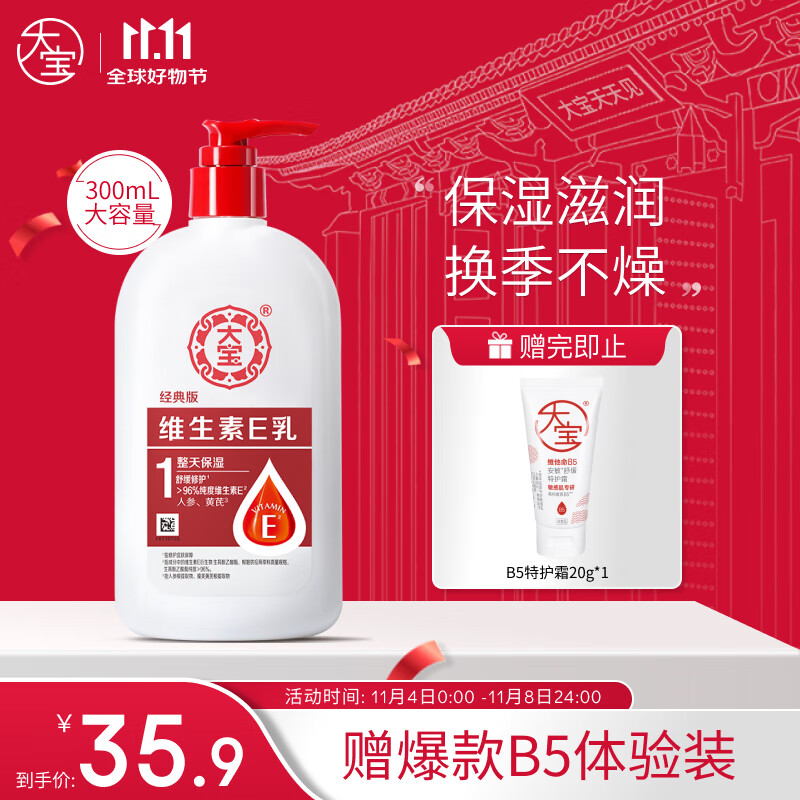 大宝维生素E乳300ml（泵头款）大容量身体乳润肤男女士保湿面霜护肤品