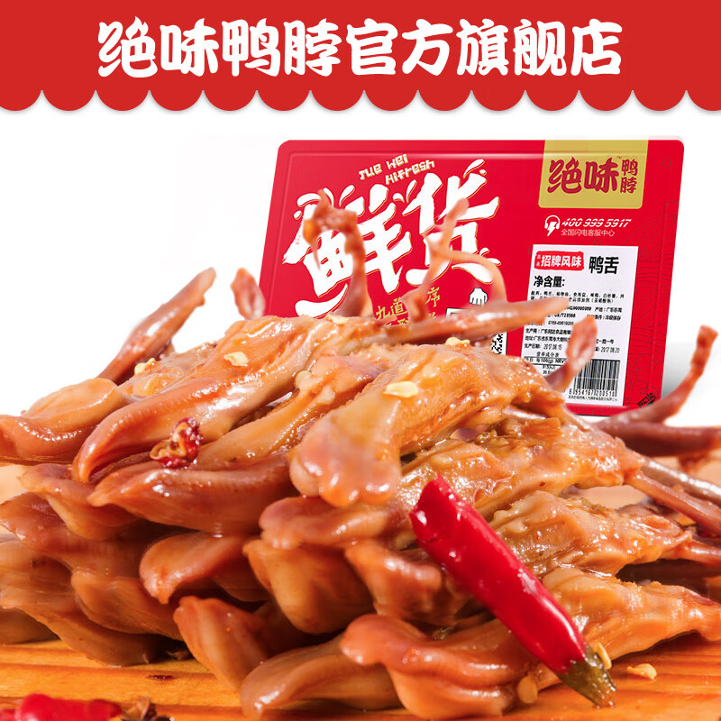 绝味鸭脖麻辣鸭舌80g鲜货盒装卤味鸭舌头特产官方食品零食小吃 招牌麻
