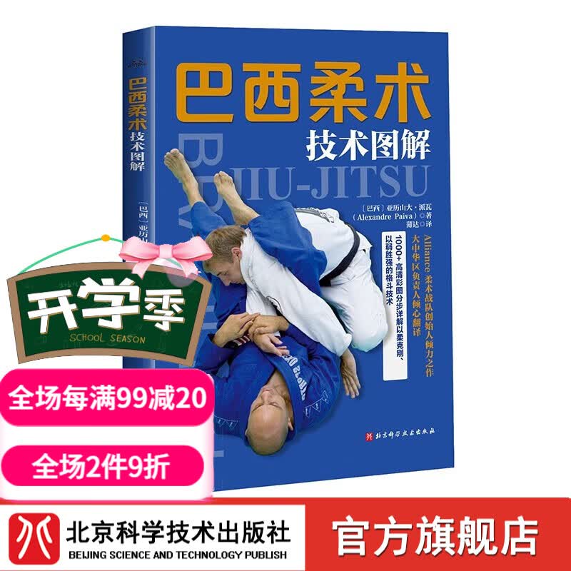 巴西柔术技术图解 巴西柔术 综合格斗 跟随巴西柔术世界冠军教练学习以弱胜强的地面格斗技 北京科学技术
