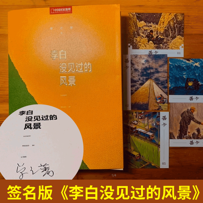 【签名版】赠藏书票5张+定制飞机盒！ 单之蔷新书《李白没见过的风景》 中国国家地理10年卷精选集 余秋雨推荐 《中国景色》续篇