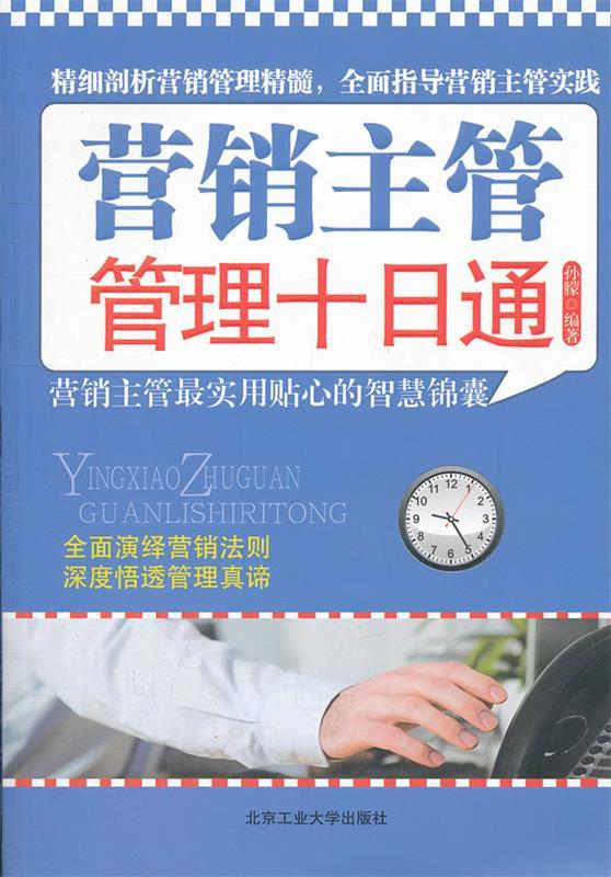 营销主管管理十日通