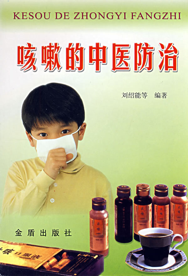咳嗽的中医防治 刘绍能【正版好书,下单速发】