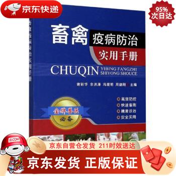 畜禽疫病防治实用手册 中国农业出版社 9787109270831正版