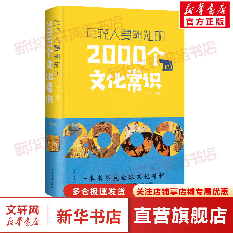 年轻人要熟知的2000个文化常识 典藏版