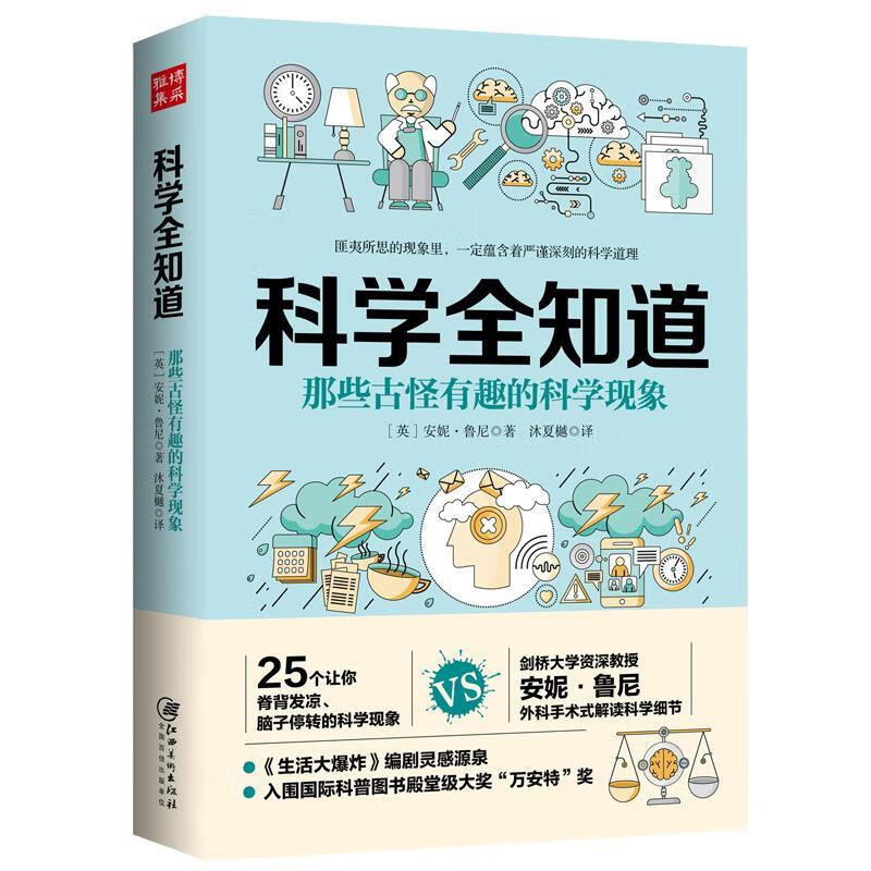 科学全知道：那些古怪有趣的科学现象【正版好书，下单速发】