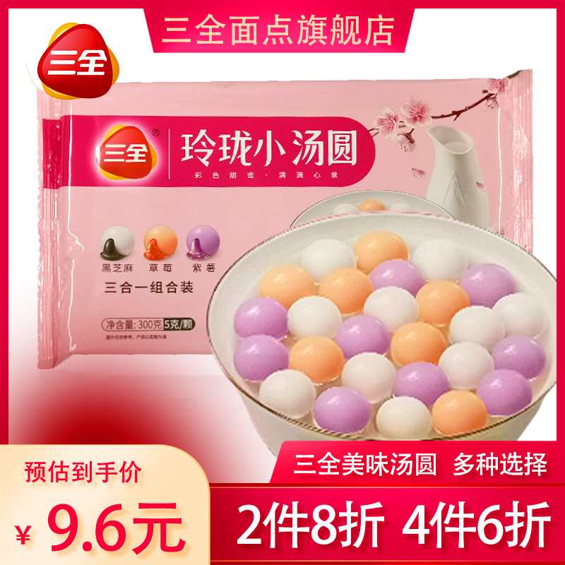 三全 【4件6折】玲珑小汤圆心想柿成鸿运锦锂凌汤圆茶趣元宵节小圆子 玲珑小汤圆300g(黑芝麻草莓紫薯)