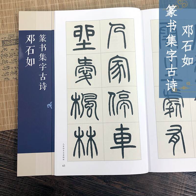 邓石如篆书集字古诗 25首古诗集字技法创作入门解读教材 篆书毛汉书法
