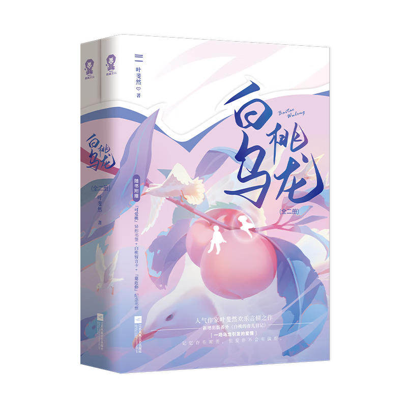 官方正版 《白桃乌龙》(全2册) 叶斐然 9787559462657 江苏凤凰文艺