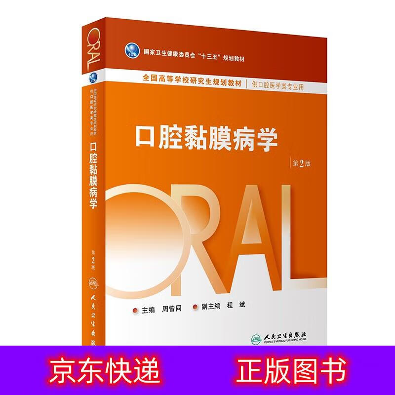 琨艺朗读正版书籍口腔黏膜病学(第2版/研究生口腔)研究生教材类书籍