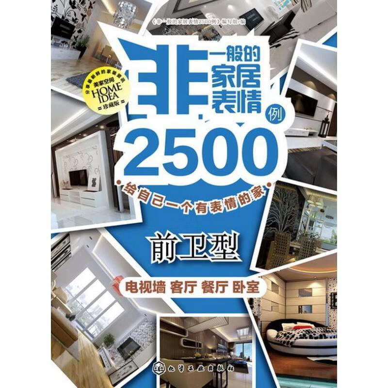 非一般的家居表情2500例 《非一般的家居表情2500例》编写组 编 化学工业出版社