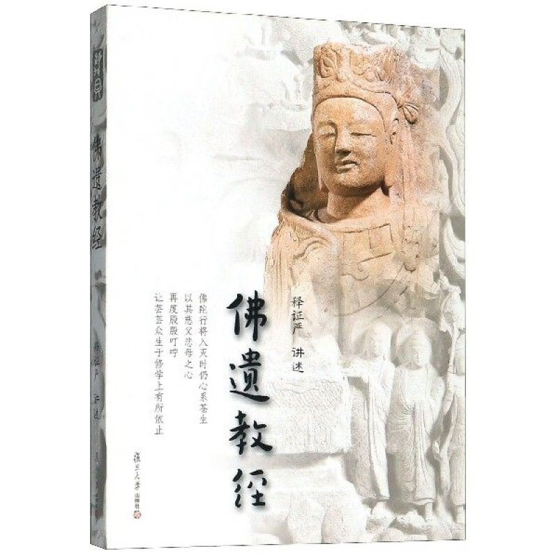 佛遗教经（证严上人著作·静思法脉丛书）释证严/讲述 复旦大学出版社