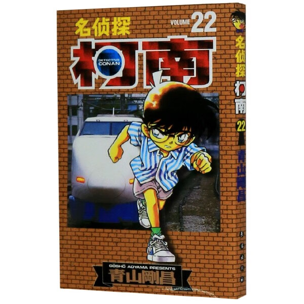 名侦探柯南(22)