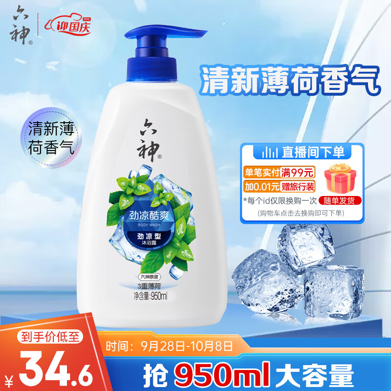 六神劲凉酷爽沐浴露950ml(3重薄荷 清凉赶走肌肤燥热 易冲洗男女通用)怎么样,好用不?