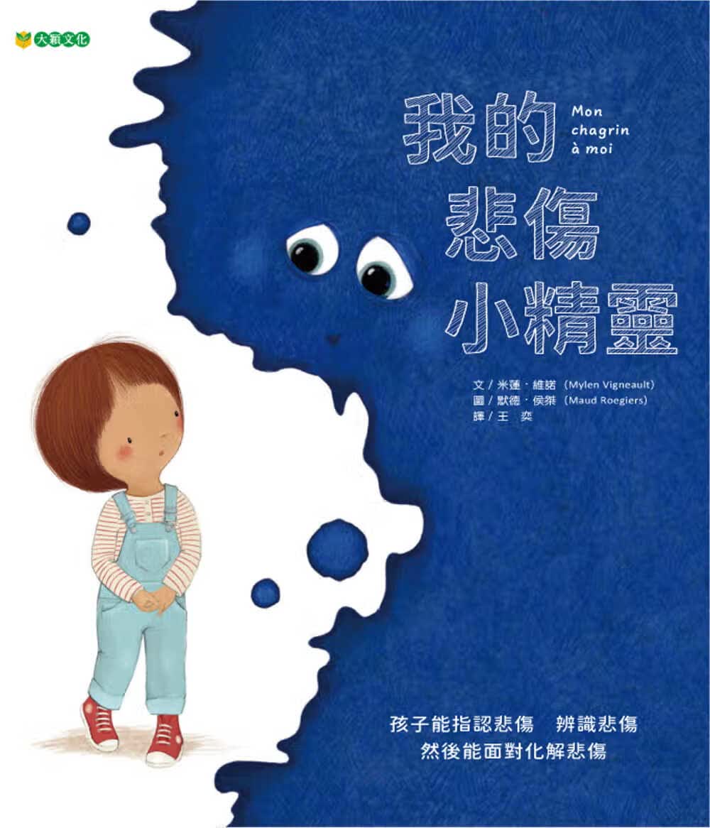 预售 米莲．维诺 我的悲伤小精灵 大颖文化
