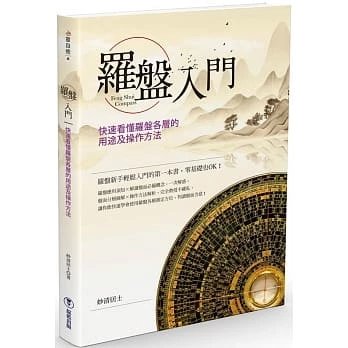 0407發行順豐!妙清居士《羅盤入門:快
