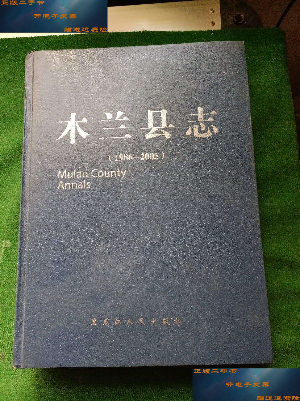 【二手书9成新】木兰县志(1986-2005) /木兰县志编纂委员会 黑龙江