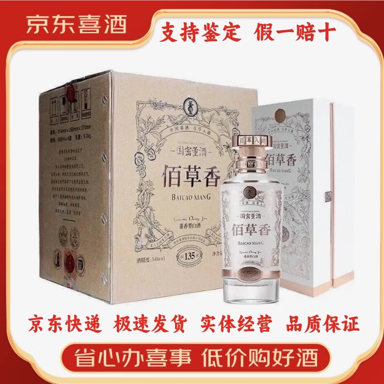 董酒佰草香  百草入曲 假一赔十 董香型白酒【喜酒特惠】 54度 500mL 4瓶 整箱装