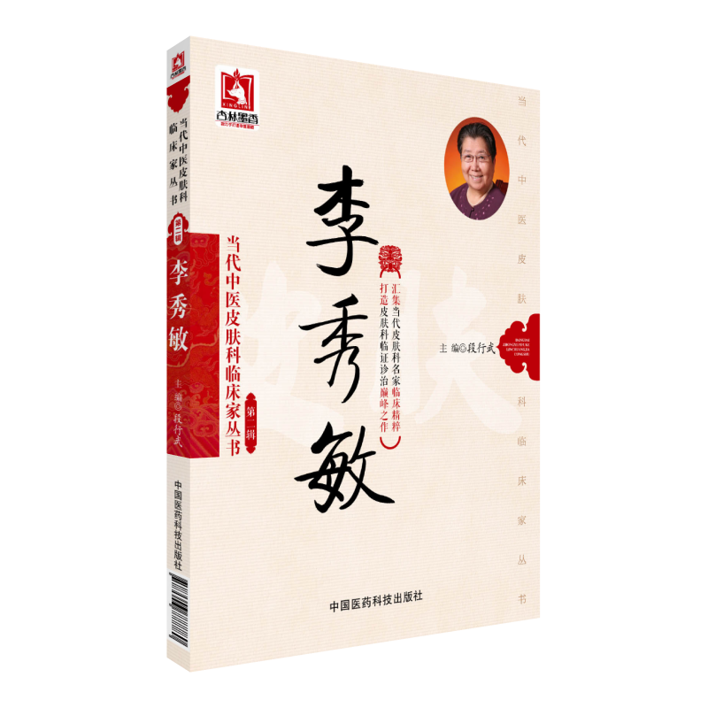 李秀敏当代中医皮肤科临床家丛书中国医药科技出版社