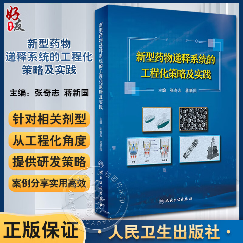 新型药物递释系统的工程化策略及实践 张奇志 蒋新国主编 人民卫生出版社 药学 2019年3月参考书
