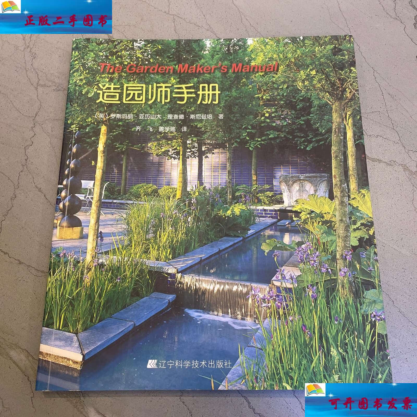 【二手9成新】造园师手册 /[英]罗斯玛丽·亚历山大(alexander 辽宁