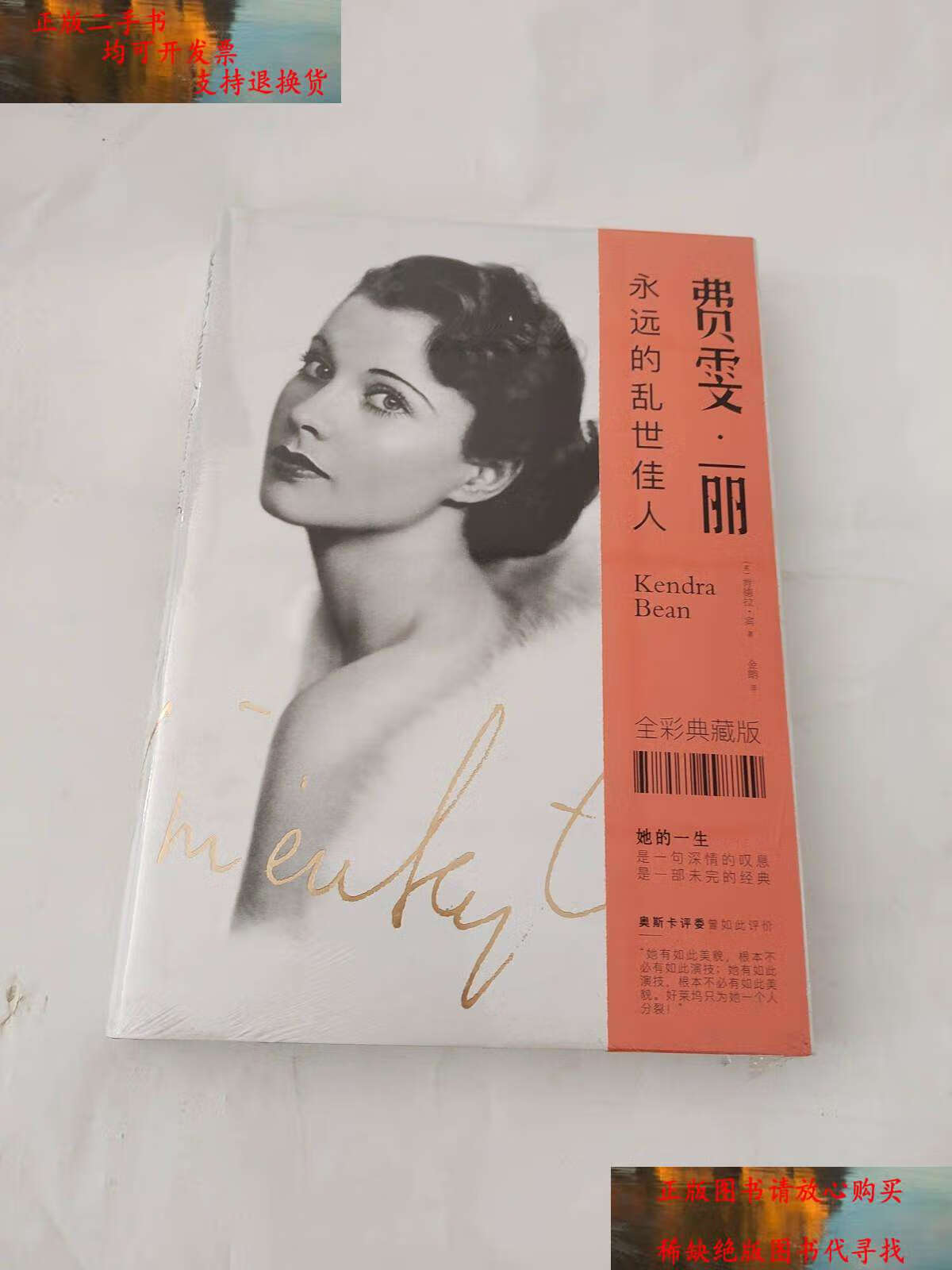 【二手书9成新】费雯·丽:永远的乱世佳人 /肯德拉·宾 江苏文艺