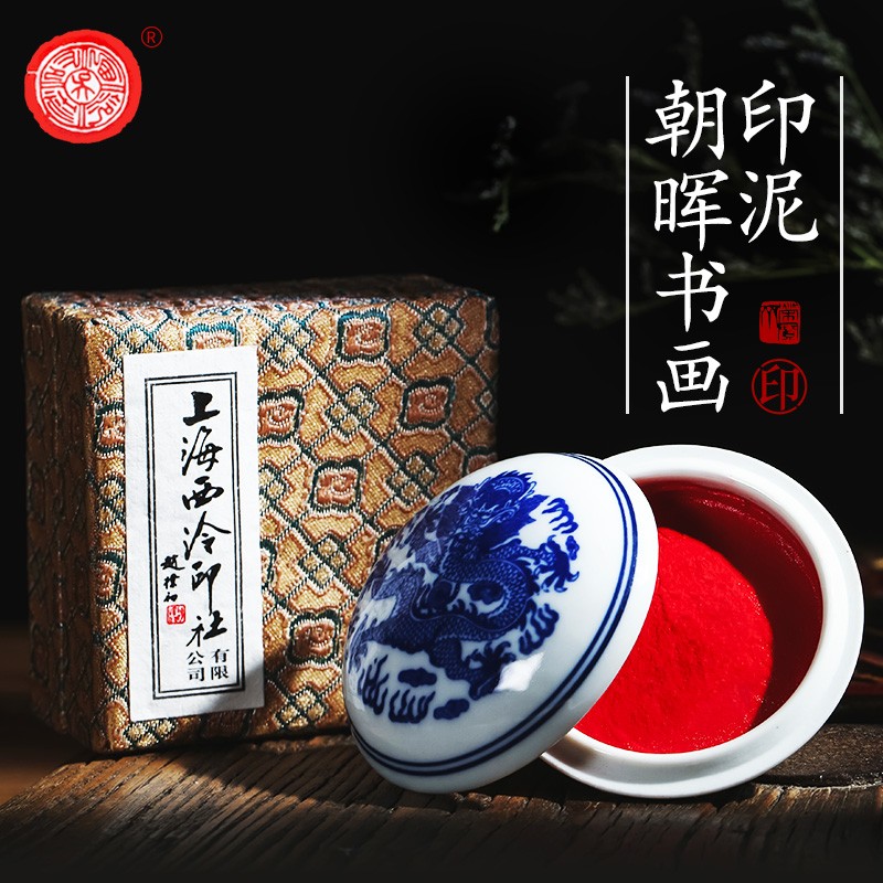 潜泉 上海西泠印社 印泥 文房四宝龙泉书法毛笔绘画金石篆刻印章料古法手工红色盖章陶瓷便携锦盒印泥 朝晖印泥15克（盒装）