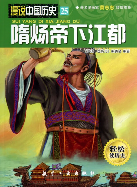 日月图书 隋炀帝下江都/漫说中国历史